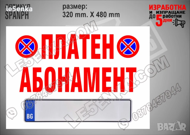 Стикер за платен абонамент SPANPH