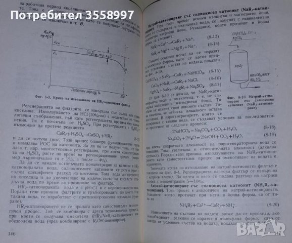 Продавам Водоподготовка и воднохимичен режим на топлоенергийни инсталации, снимка 6 - Специализирана литература - 46009962