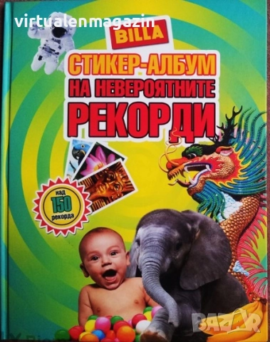 Билла - Рекорди в света на животните, Невероятните рекорди, Изобретено от природата, Праисторическит, снимка 2 - Колекции - 14675369