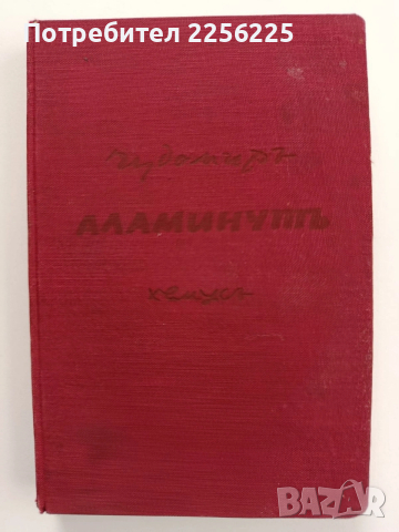 Аламинутъ, снимка 4 - Художествена литература - 54189843