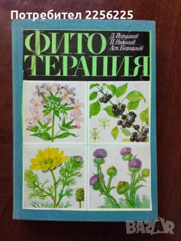 Фитотерапия 