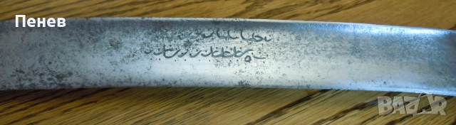 Стар ятаган, снимка 5 - Антикварни и старинни предмети - 52616846