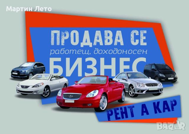 Продава се бизнес. Рент а Кар., снимка 1 - Rent a car - 46564226