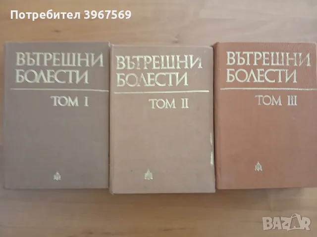 Вътрешни болести Малеев трите тома, снимка 1 - Специализирана литература - 46926041