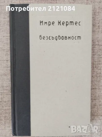 Безсъдбовност / Имре Кертес , снимка 1 - Художествена литература - 46993948