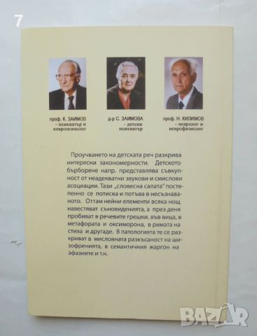 Книга Дневници за развитието на речта, мисленето и емоциите при две малки деца - Коста Заимов 2010, снимка 2 - Други - 46785411