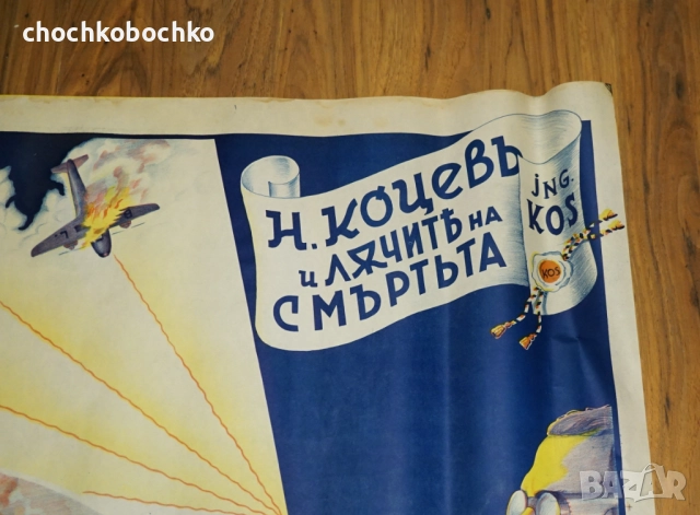 1940 Лъчите на Смърта Оригинален Плакат илюзионист Ник Дим Кос, снимка 2 - Колекции - 51959161