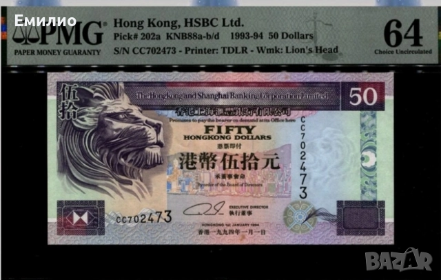 HONG KONG 🇭🇰 50 DOLLARS 1993-94 год. PMG 64