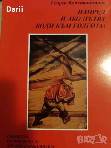 Спомени от времето на зрелия болшевизъм. Том 1: Напред и ако пътят води към Голгота!, снимка 1 - Българска литература - 49542088