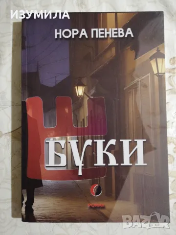 БУКИ - Нора Пенева / Тайните на Глаголицата , снимка 4 - Художествена литература - 47108856