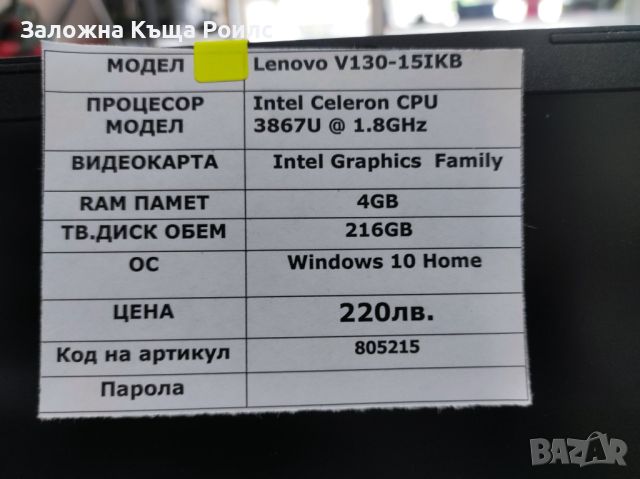 Лаптоп Lenovo V130-15IKB    4GB ram Intel Celeron 1.8GHz, снимка 7 - Лаптопи за работа - 46481130