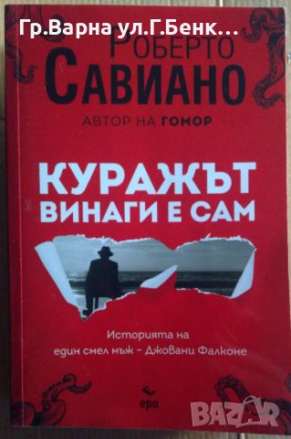 Куражът винаги е сам  Роберто Савиано 25лв, снимка 1 - Художествена литература - 46528554