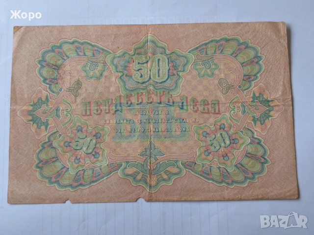 50 лева 1903 година България , снимка 2 - Нумизматика и бонистика - 52896713