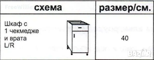 Шкаф с 1 врата и 1 чекмедже, широчина 40 cm., ляв/десен БЕЗ термоплот!, снимка 2 - Кухни - 49453198