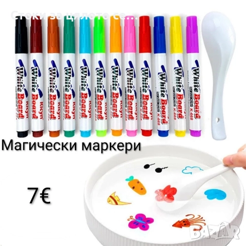 Магически маркери с лъжичка 