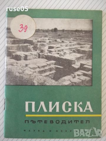 Книга "Плиска . Пътеводител - Вера Антонова" - 48 стр., снимка 1 - Специализирана литература - 46128873