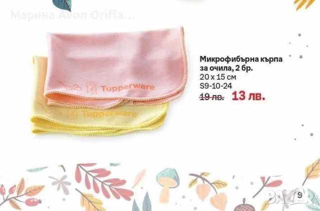 Микрофибърни кърпи за очила отTupperware , снимка 5 - Слънчеви и диоптрични очила - 43972415