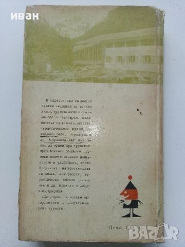 Хижите в България - Х.Пейчев,П.Божков,Д.Душков - 1968г,, снимка 7 - Енциклопедии, справочници - 46089717