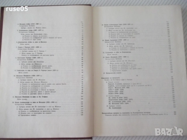 Книга "Монетите и печатите на бълг.царе-Н.Мушмов" - 294 стр., снимка 4 - Специализирана литература - 54045540