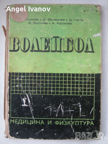 Волейбол, снимка 1 - Специализирана литература - 44987408