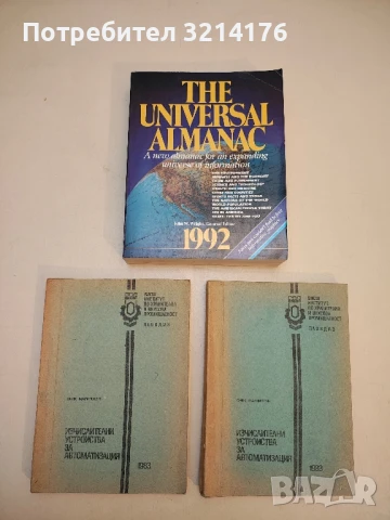 The Universal Almanac 1992. A new almanac for an expanding universe of information - John W. Wright