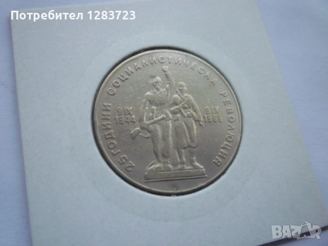 1 лев 1969 Соц. революция, снимка 5 - Нумизматика и бонистика - 53314335