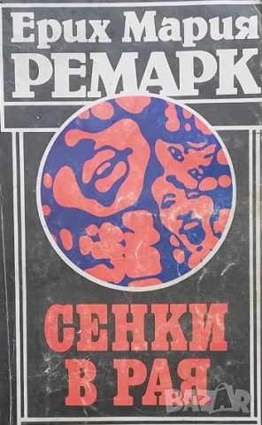 Сенки в рая Ерих Мария Ремарк