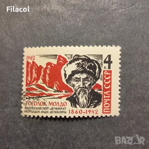 СССР 1962 г. Личности Тоголок Молдо