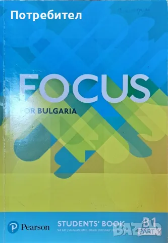 Продавам учебник по английски език Focus for Bulgaria ниво В1 part 1., снимка 1 - Учебници, учебни тетрадки - 47287337