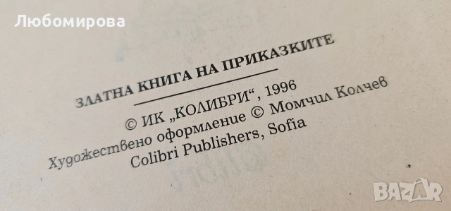 Златна книга на приказките/ 1999 година, снимка 5 - Детски книжки - 53577474
