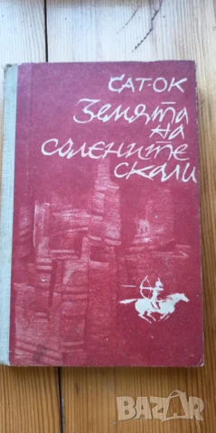 Земята на солените скали - Сат-Ок