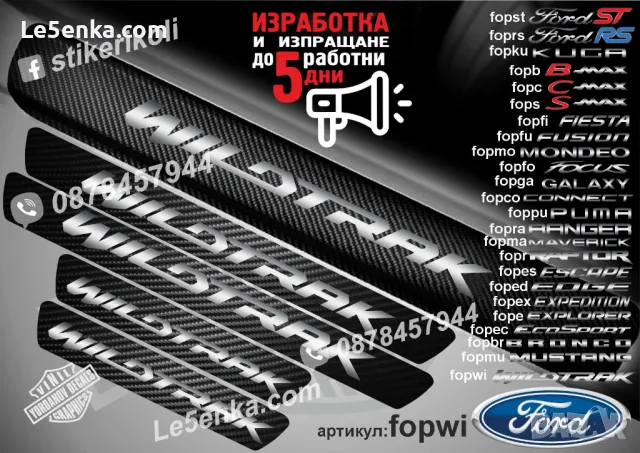 ПРАГОВЕ карбон FORD EXPEDITION фолио стикери fopex, снимка 17 - Аксесоари и консумативи - 44017299