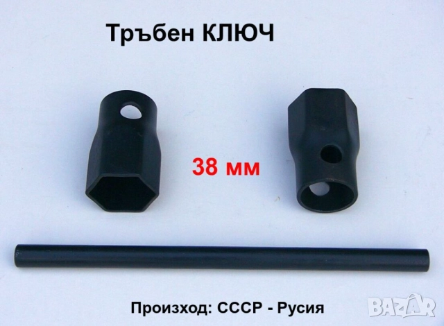 Руски тръбен проходен гаечен КЛЮЧ 38 мм Вложка Камък за кръгла Щанга Върток Инструменти СССР БАРТЕР