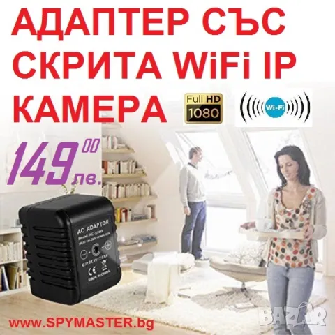 Адаптер със СКРИТА WiFi IP Камера, снимка 1 - IP камери - 47145521