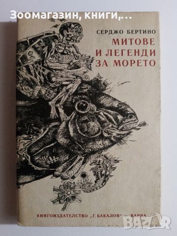 Митове и легенди за морето - Серджо Бертино, снимка 1 - Художествена литература - 45573359