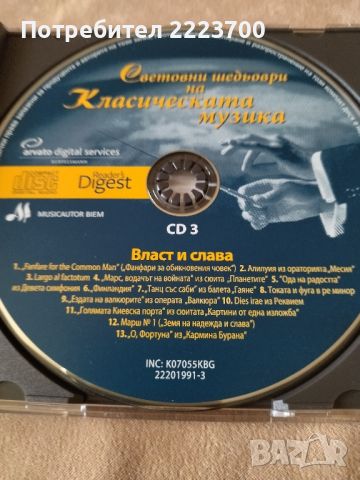 Три диска с класическа музика,избрани шедьовъри, снимка 6 - CD дискове - 45080957