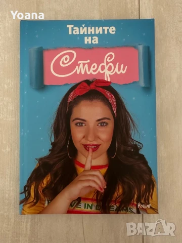 Книгата на Стефи