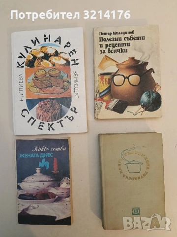 Полезни рецепти и съвети за всички - Петър Г. Миладинов (1984)