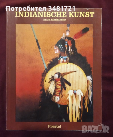 Индианското изкуство през 20ти век / Indianische Kunst Im 20. Jahrhundert