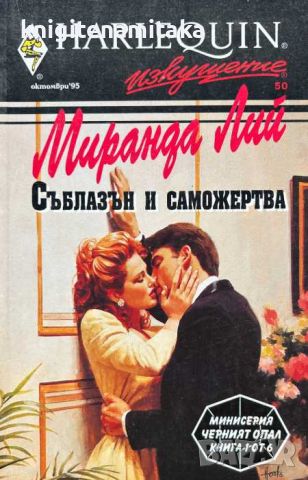 Съблазън и саможертва - Миранда Лий, снимка 1 - Художествена литература - 46259097