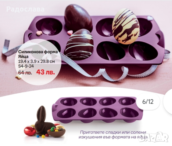 Силиконова форма яйца от Tupperware , снимка 1 - Форми - 45062297