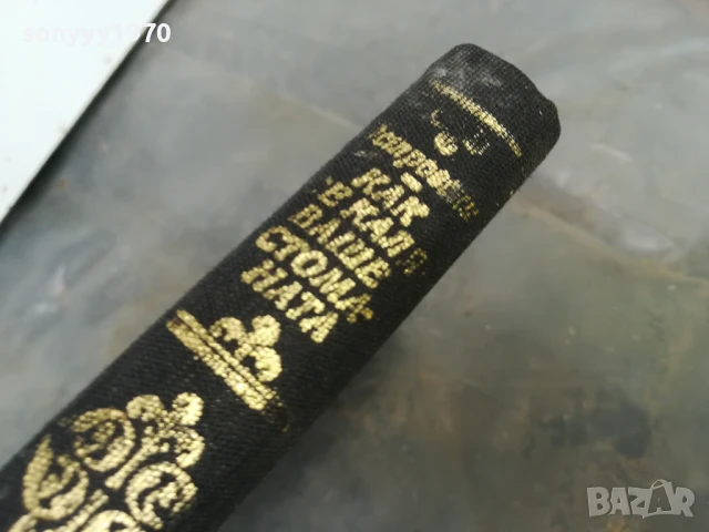 КАК СЕ КАЛЯВАШЕ СТОМАНАТА 3005250915, снимка 11 - Други - 50479985