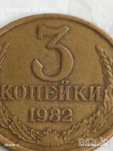 Монета 3 копейки 1982г. СССР рядка за КОЛЕКЦИЯ ДЕКОРАЦИЯ 27070, снимка 2 - Нумизматика и бонистика - 51420540