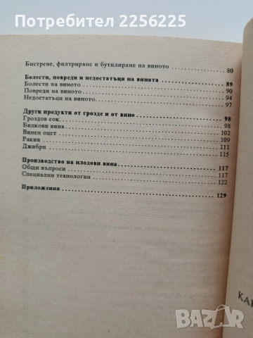 Как да си приготвим вино, снимка 2 - Специализирана литература - 52877649