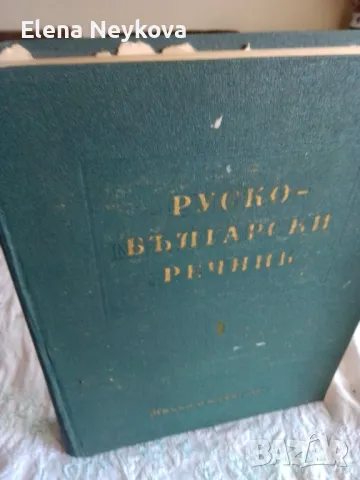 Руско български речник , снимка 3 - Енциклопедии, справочници - 48985137