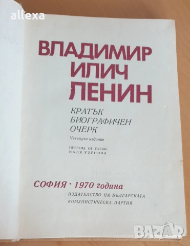 " Ленин - кратък биографичен очерк ", снимка 2 - Художествена литература - 17027068
