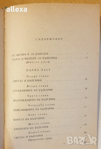 " България - Свобода или смърт " - Теньо Тончев, снимка 5 - Българска литература - 43486102