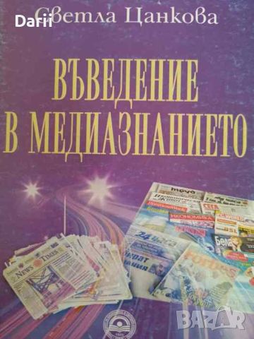 Въведение в медиазнанието- Светла Цанкова, снимка 1 - Други - 46291067