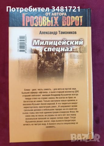 Милицейский спецназ, снимка 2 - Художествена литература - 46218272