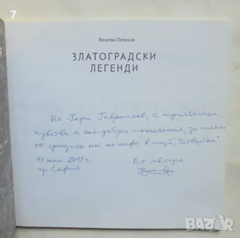 Книга Златоградски легенди - Величко Пачилов 2016 г., снимка 2 - Българска литература - 46903691